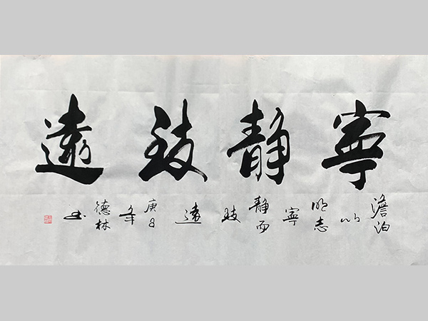 王德林 四尺整张 四字常用办公/家居书法定制