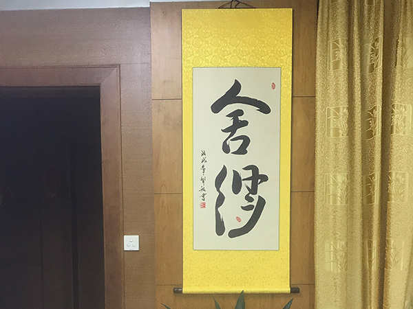 广州增城 环保公司 舍得书法 总经理办公室挂画