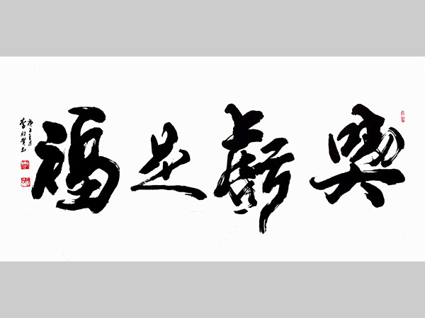 李财贤 四尺整张 吃亏是福 书法作品