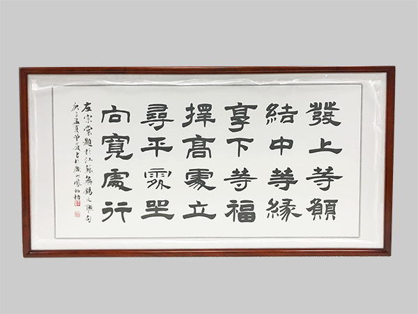 少波老师 发上等愿 四尺整张 精品书法作品