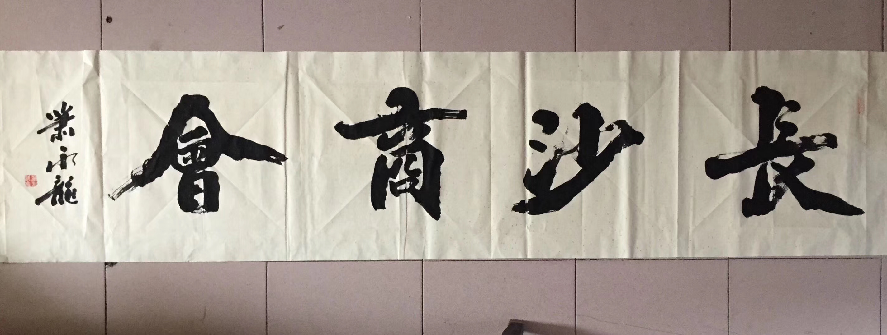 长沙商会.JPG