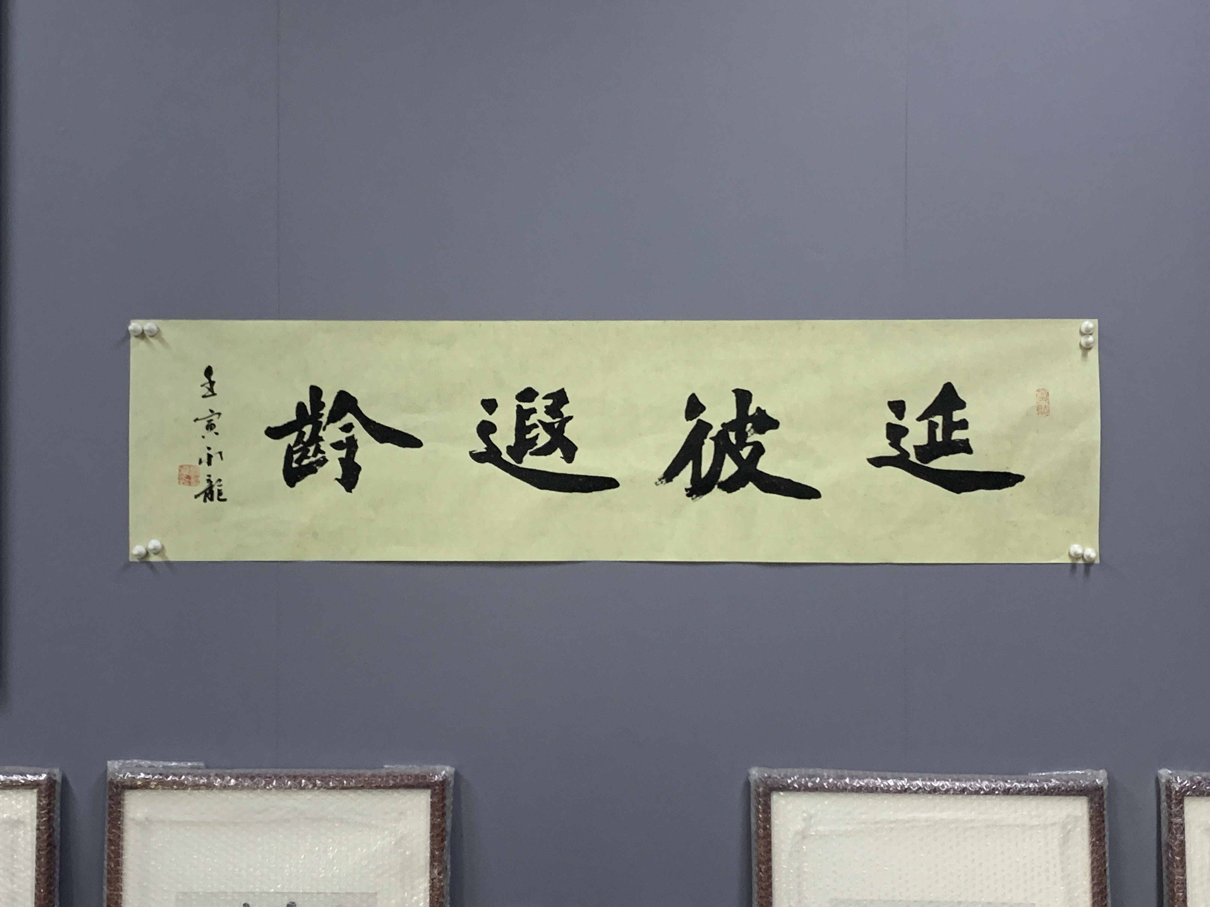 延彼遐龄1.JPG