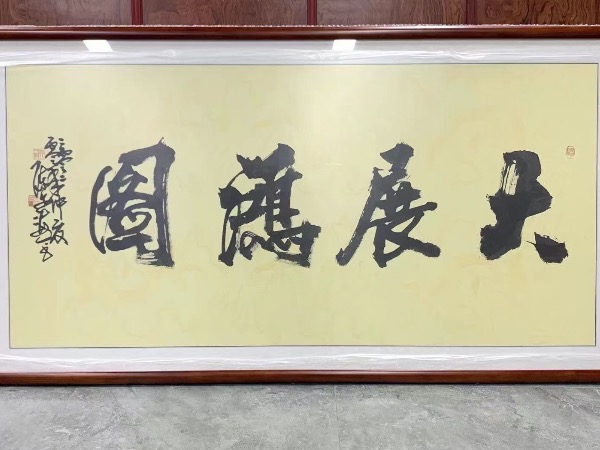 现框书画——书法作品集